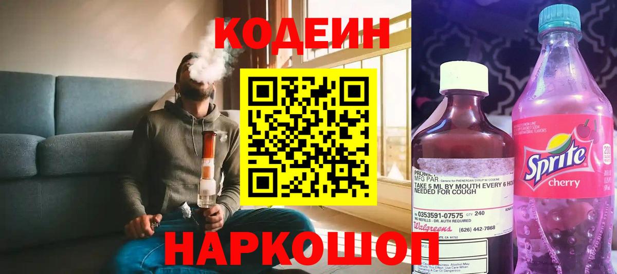 Codein напиток Lean (лин) Печора
