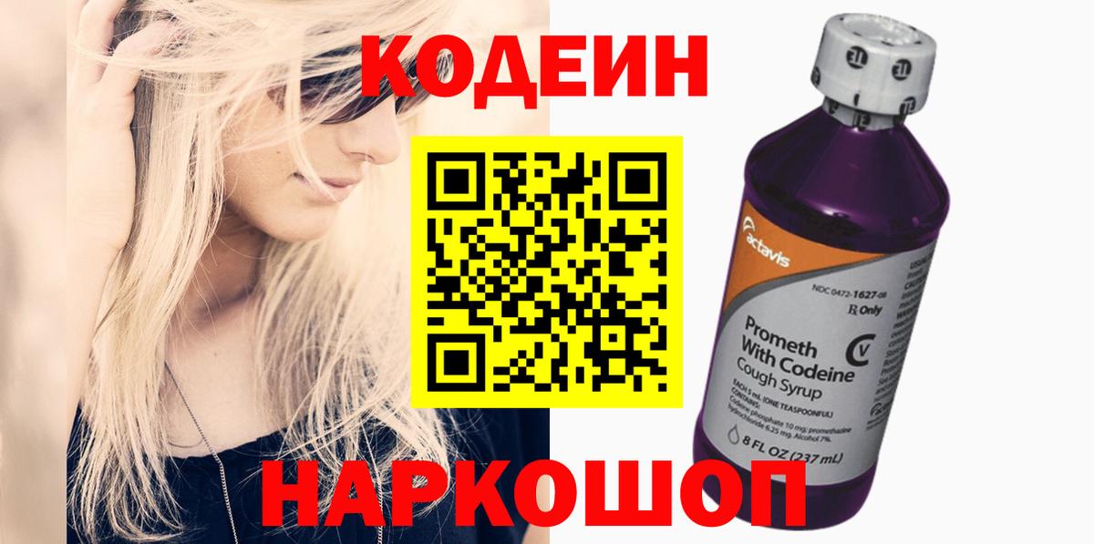 Кодеиновый сироп Lean напиток Lean (лин)  Codein Purple Drank  Вход с VPN  Печора 